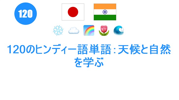 120のヒンディー語単語：天候と自然を学ぶ